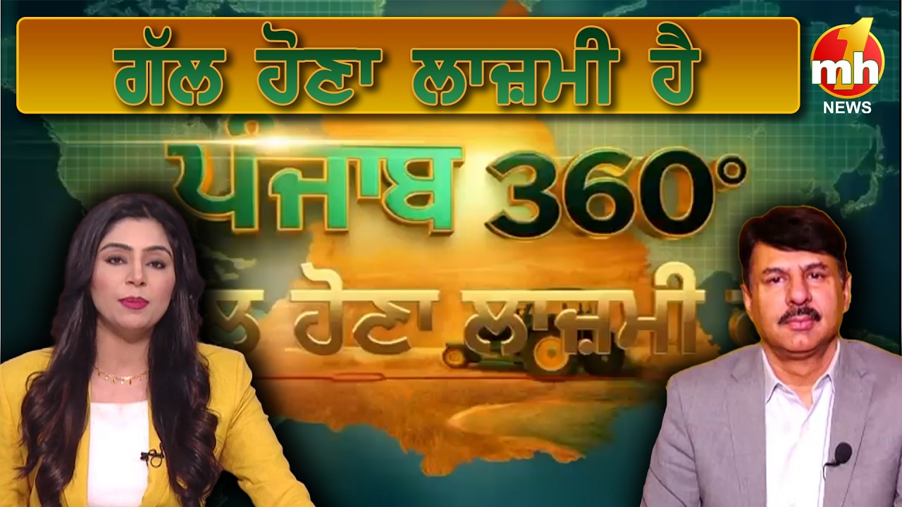 PUNJAB 360° | ਗੱਲ ਹੋਣਾ ਲਾਜ਼ਮੀ ਹੈ | Punjab News | Punjab Updates | Latest News