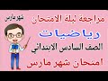 مراجعة رياضيات للصف السادس الابتدائي امتحان شهر مارس   امتحان رياضيات للصف السادس الابتدائي شهر مارس نجومي