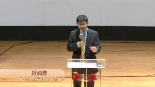 火把行道會主日信息--好消息 Part 1（20110904）