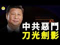 2021年中共惡鬥 習近平江澤民其中一個一定要死（啟明笑談20210223）