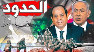 لماذا لم تتدخل مصر عسكريا أمام إسرائيل حتى الآن ؟