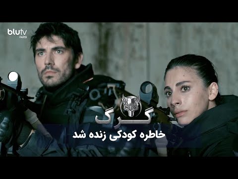 سریال ترکی گرگ | خاطره کودکی زنده شد | Serial Gorg | REVIEW