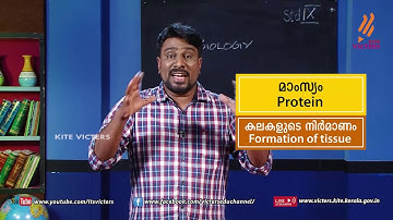 KITE VICTERS STD 09 Biology Class 5 (First Bell-ഫസ്റ്റ് ബെല്‍)