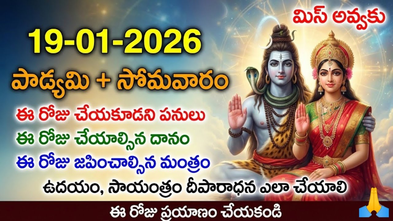 19-01-2026 పాడ్యమి + సోమవారం | ఈ రోజు ఇవి చేస్తే సర్వనాశనం | శివపార్వతుల అనుగ్రహం పొందండి | Saibaba