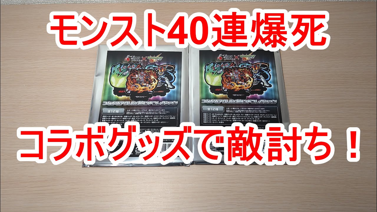 モンスト仮面ライダーコラボグッズ開封！ - YouTube