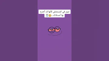 صور بنات في المستشفى كانها لكي اخدعي بها اصحابك 