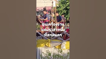 Thumbnail of งานแห่ปราสาทผึ้งปีนี้ที่สกลนคร