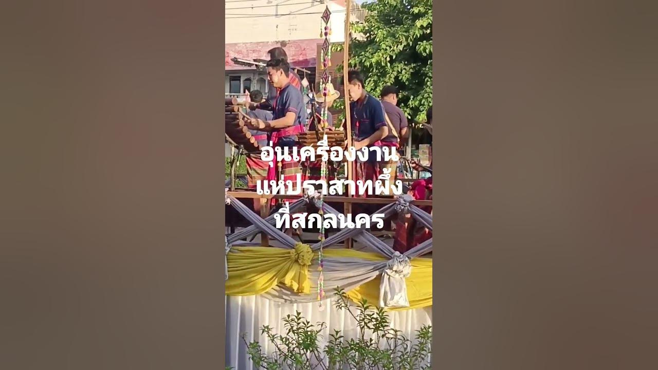 งานแห่ปราสาทผึ้งปีนี้ที่สกลนคร
