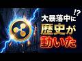 👀【XRP】大暴落中に歴史が動いた。JPモルガンとSECが同時に動いた本当の理由