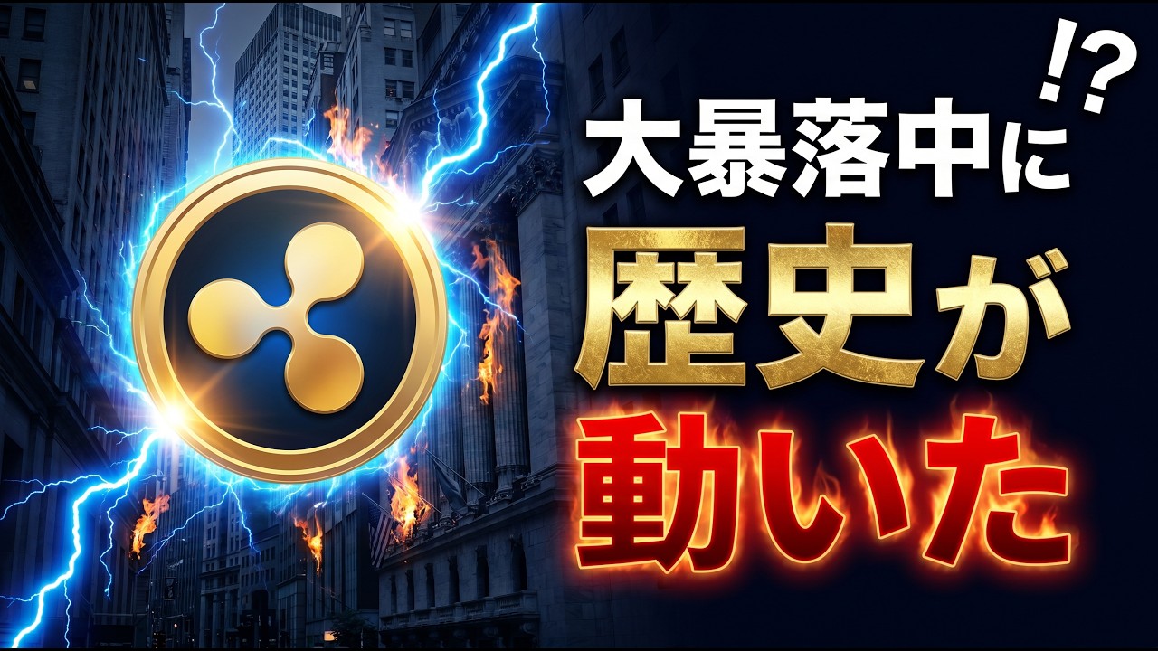 👀【XRP】大暴落中に歴史が動いた。JPモルガンとSECが同時に動いた本当の理由