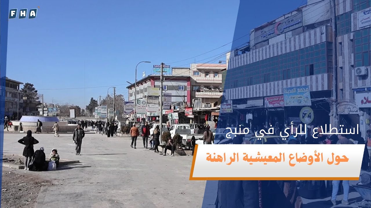 وكالة الفرات تجري استطلاعا في أسواق مدينة منبج حيث يتحدث الأهالي عن الأوضاع المعيشية وأحوال المدينة