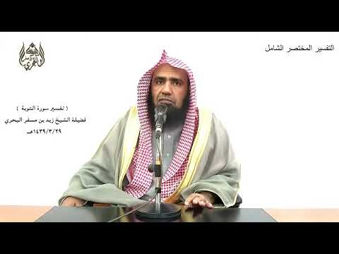 الشيخ زيد البحري التفسير الشامل إن عدة الشهور عند الله اثنا عشر شهرا التوبة 36 
