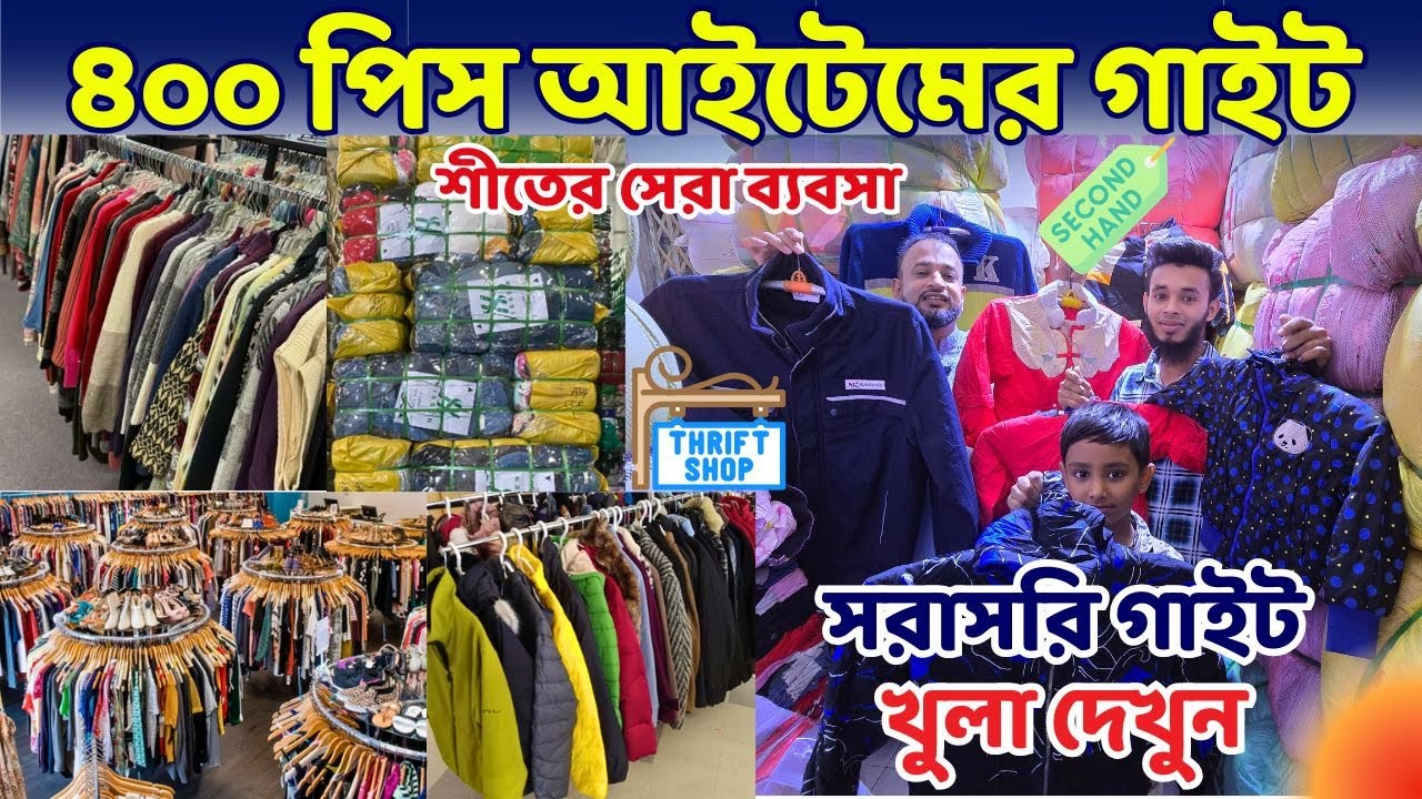 পুরা*তন হুডি, সুয়েটার, প্যান্ট, কম্বল, কম্ফোরটার এর গা*ইট কি*নে ব্যব*সা ক*রুন