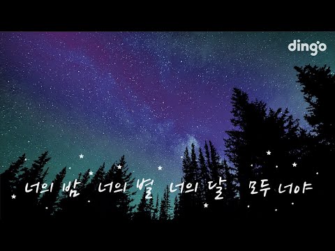 기리보이(Giriboy) X 김유정(Kim You Jung) - ‘너의 밤, 너의 별, 너의 달’ Lyric Video | 리릭비디오 | 딩고뮤직 | Dingo Music