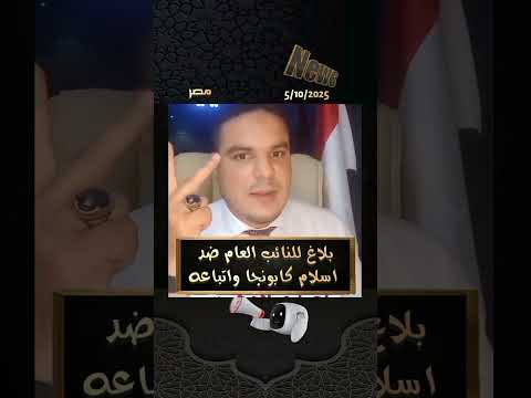 بلاغ للنائب العام ضد اسلام كابونجا وأتباعه بلاغة الشرطة وزارة الداخلية ترند اليوم أخبار