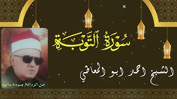 تلاوة نادرة تعرض لاول مرة - الشيخ احمد ابو المعاطي - تلاوة التــوبــة !! جودة عالية ᴴᴰ