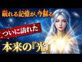 ずっと、この時を待っていました。あなたが本来の「光」を思い出す、約束の瞬間を
