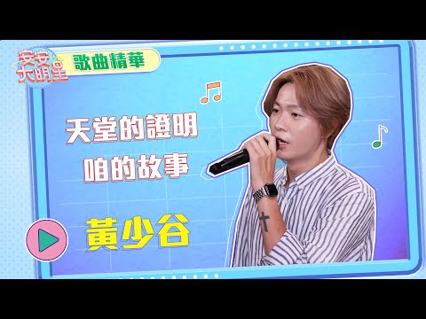 【歌曲精華】黃少谷深情演唱求婚曲　動人嗓音溫暖你的心