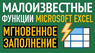 ⚡️Мгновенное заполнение в Excel. Малоизвестные функции Excel