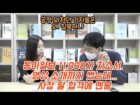 아빠찬스 동아일보 사장 딸 의혹에 왜 동아 기자들은 침묵하나?