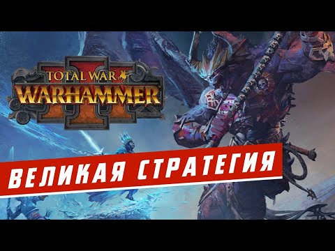 Видео: Стратегия года? Обзор Total War: Warhammer 3