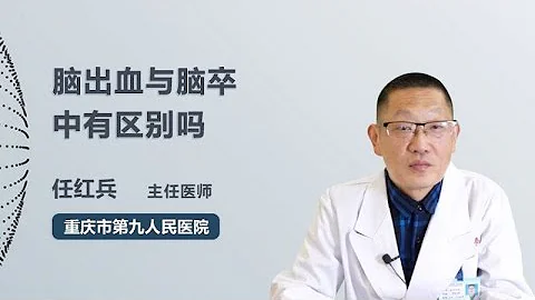 脑出血与脑卒中有区别吗 任红兵 重庆市第九人民医院 - 天天要闻