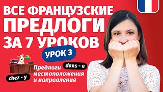 🔥 Французские предлоги места и направления. Интенсив Все французские предлоги за 7 уроков. Урок 3.