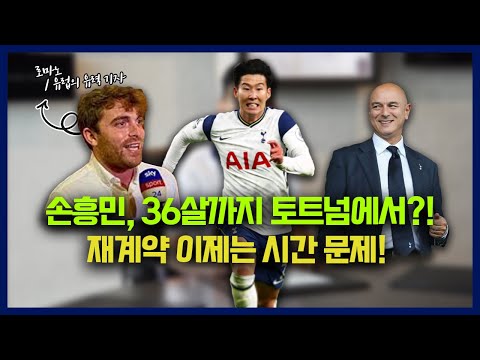 &amp;#39;사실상 <strong>종신</strong> 계약?&amp;#39; 손흥민 재계약 임박…설레는 토트넘 팬들
