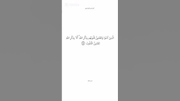 سورة الرعد الآية 28 القارئ ياسر الدوسري #تذكير_بالله #الدال_على_خير_كفاعله