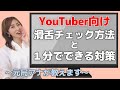 動画の質アップのために!これでもっと聞きやすくなるはず♪1分練習は7:12~