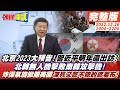 【頭條開講】北京2023大預告!習近平明年還出訪?北韓無人機擊敗南韓攻擊機!炸彈氣旋掀開美國凍死又吃不飽的遮羞布!20221226完整版@HeadlinesTalk