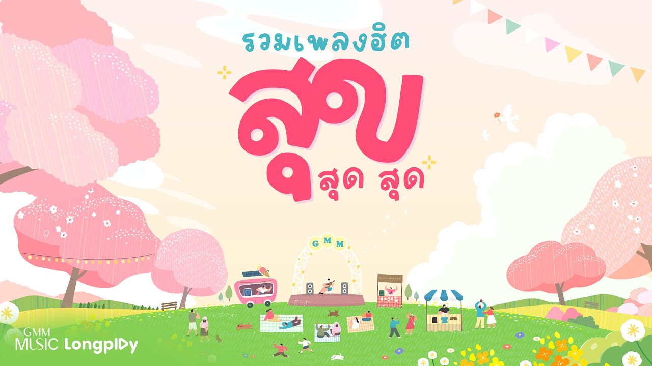 รวมเพลงฮิต สุข สุด สุด l พิง, เก็บรักฉันเอาไว้กับเธอ, เธอคือทุกอย่าง, La La La รักเธอ [Longplay]