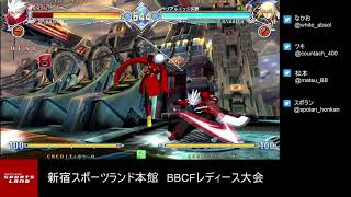 【BBCF2】20181111 新宿スポランBBCFレディース大会