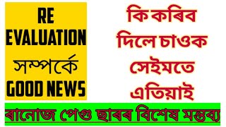 Assam TET re evaluation Good News//Ranoj Pegu||