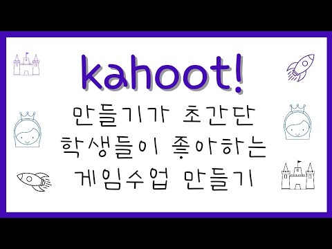 카훗/게이미피케이션/사용법과 수업하기