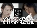 【予告編】窪塚愛流のON⇔OFF|好評配信中