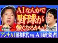 「意味があるのはドラフトぐらい」|AIはプロ野球は変わるのか?|AIの監督代行|AIを導入した球団の勝率|【里崎智也 × 今井翔太】