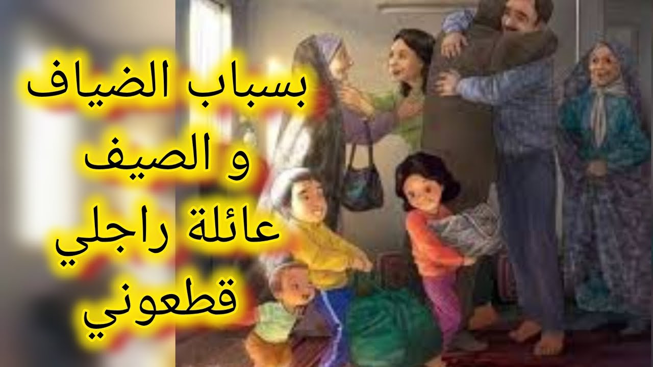 معاناتي مع عائلة راجلي فالصيف نهار قلت عيت سمعوني خل ودني 
