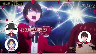 【公式切り抜き】ずっとキレて叫んでた【『死神坊ちゃんと黒メイド　坊ちゃんとアリスとラジオ』第8回より】