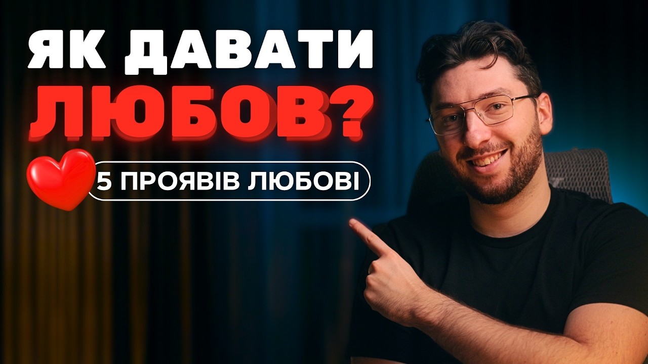 5 мов любові: чому ви (не)чуєте партнера
