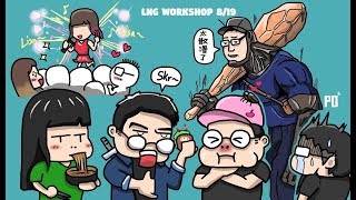 LNG 非官方實況精華 - 不~可~能~~~ 20180819