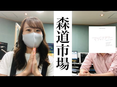 2021年6月11日の #マジアワ 「森道市場」特集！