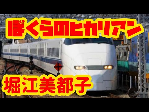 【３００系３０周年】ぼくらのヒカリアン/堀江美都子【七海あつみ】