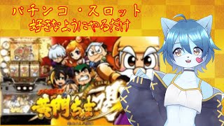 【パチンコ・スロット実践】黄門ちゃまがやりたくなったので満足するまで打つ