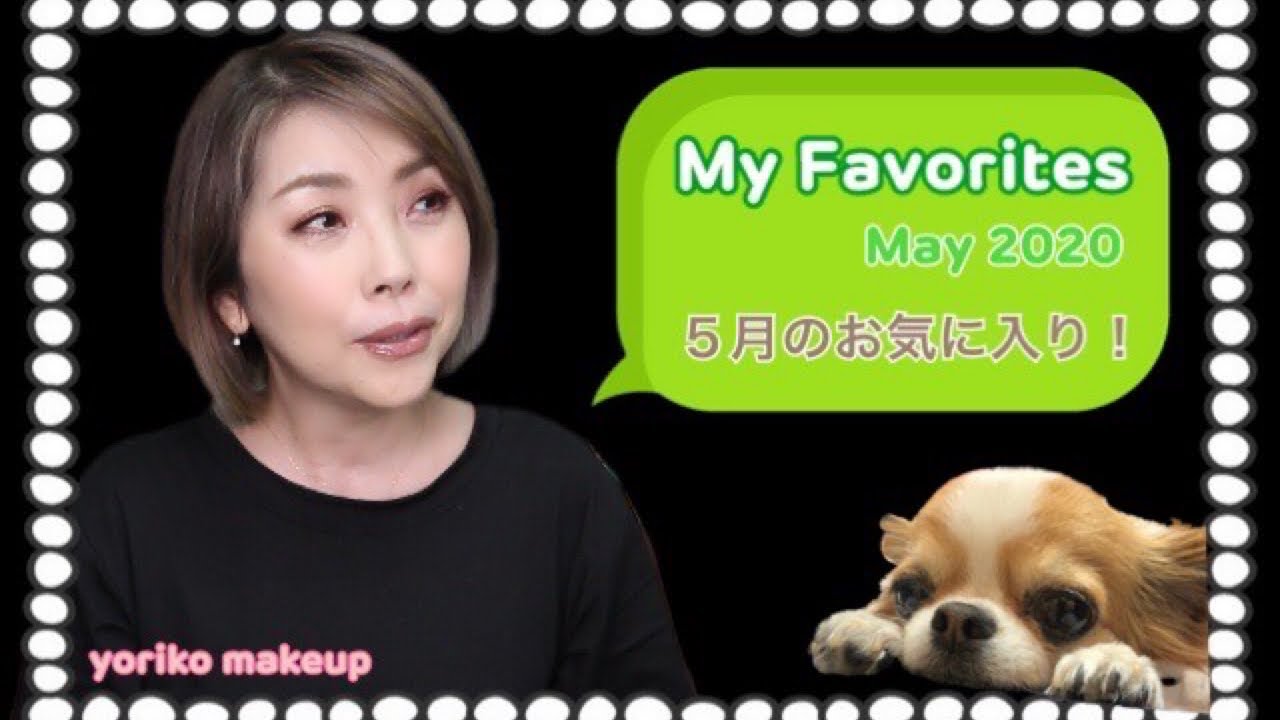 【５月のお気に入り❣】コスメ・スキンケアなどなど・・・３か月分のご紹介☆My Favorites in May 2020☆YORIKO makeup