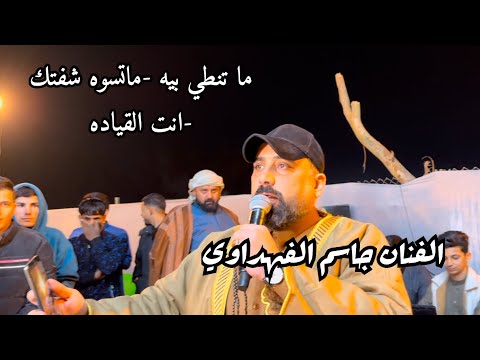 جاسم الفهداوي ترندات نارر انت القياده ما تنطي بيه ماتسوه شفتك
