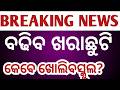 Odisha Summer vacation extension news 2026 ll Odisha school reopening date 2026 News today