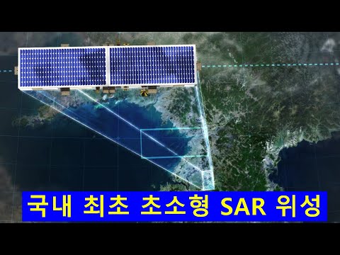 항공우주사업 부문을 강화하는 한화시스템의 초소형 SAR 군집 위성,  1m급 고해상 이미지 획득과 저비용 운영이 가능한 국내 최초 초소형 정찰 위성 소개 영상