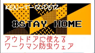 ワークマン防虫ウェアの紹介【キャンプ準備】