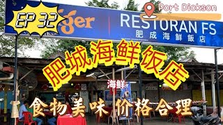 肥成海鲜饭店  Restoran FS ▌#EP32@7520mytarot